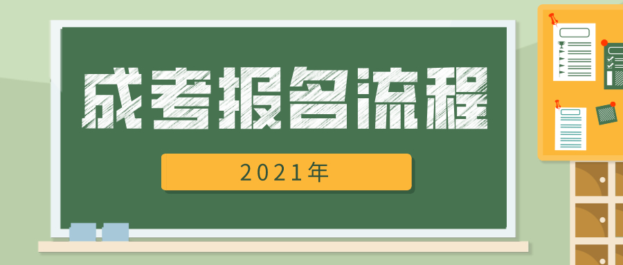 欢迎报考2021年成人高考！